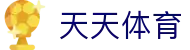 天天体育 - (中国)阜阳天天体育控股有限公司欢迎您